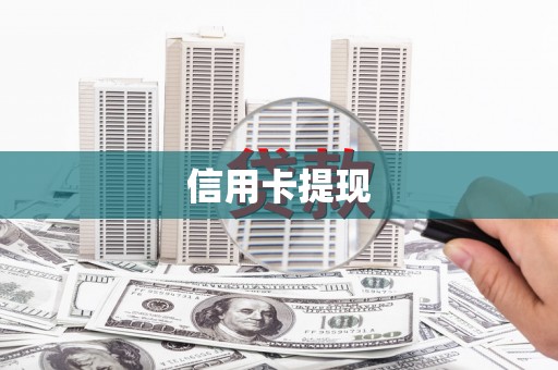 澄城信用卡提现