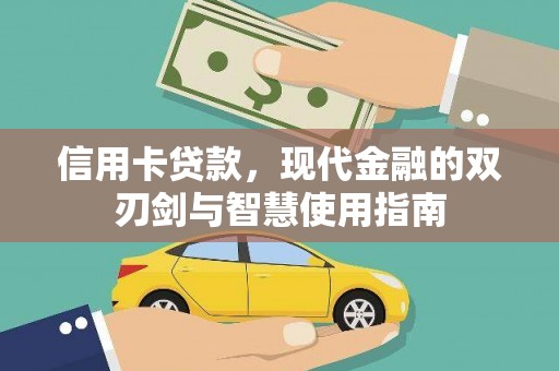 澄城信用卡贷款，现代金融的双刃剑与智慧使用指南