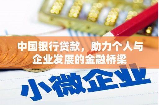 澄城中国银行贷款，助力个人与企业发展的金融桥梁