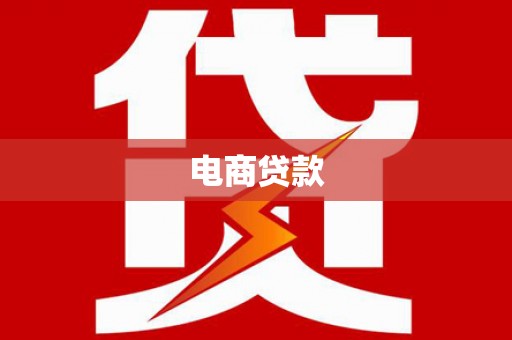 澄城电商贷款