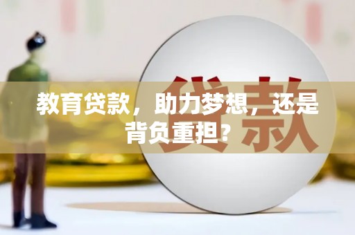 澄城教育贷款，助力梦想，还是背负重担？