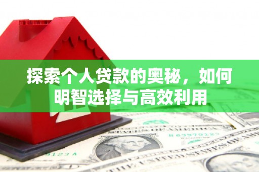 澄城探索个人贷款的奥秘，如何明智选择与高效利用