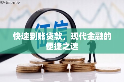 澄城快速到账贷款，现代金融的便捷之选