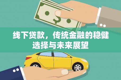 澄城线下贷款，传统金融的稳健选择与未来展望