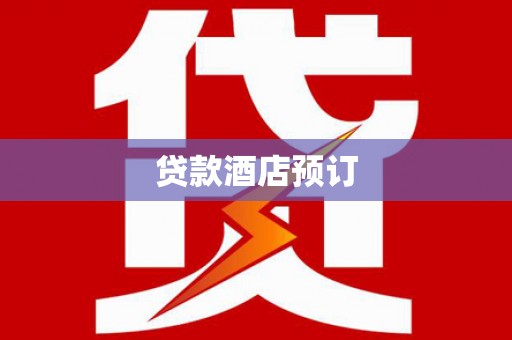 澄城贷款酒店预订