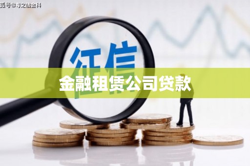 澄城金融租赁公司贷款