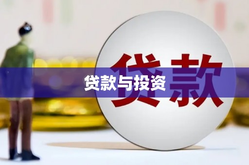 澄城贷款与投资