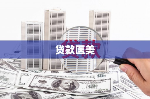 澄城贷款医美