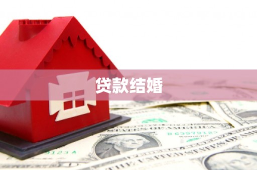 澄城贷款结婚
