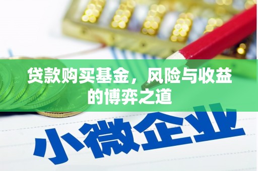 澄城贷款购买基金，风险与收益的博弈之道