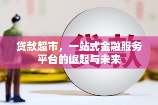 澄城贷款超市，一站式金融服务平台的崛起与未来