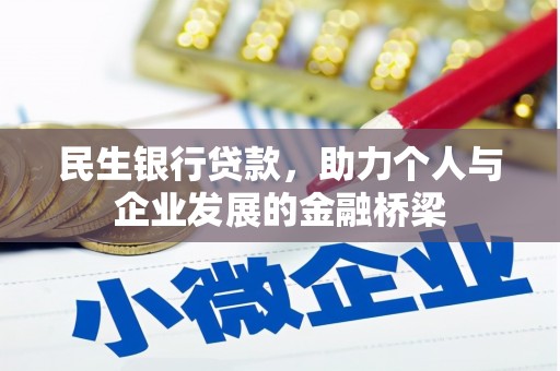 澄城民生银行贷款，助力个人与企业发展的金融桥梁