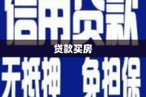 澄城贷款买房