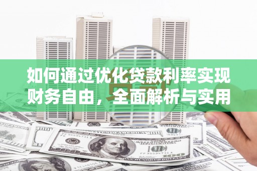 澄城如何通过优化贷款利率实现财务自由，全面解析与实用策略