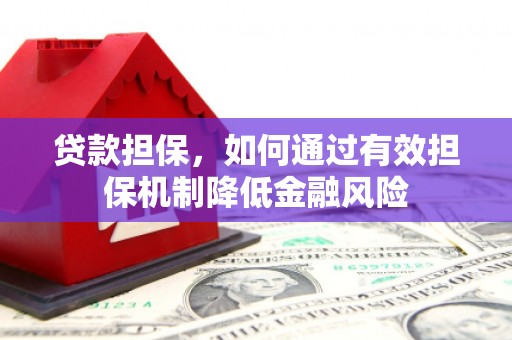 澄城贷款担保，如何通过有效担保机制降低金融风险