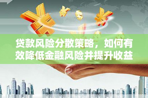 澄城贷款风险分散策略，如何有效降低金融风险并提升收益
