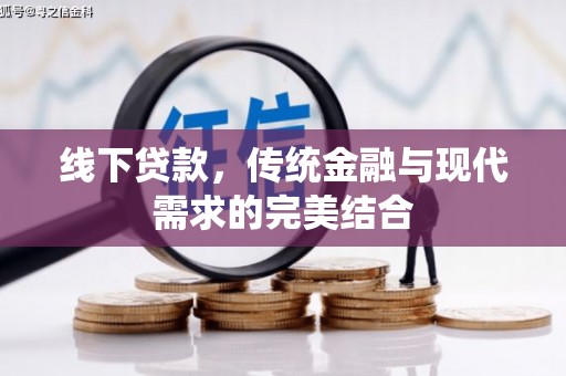 澄城线下贷款，传统金融与现代需求的完美结合