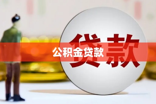澄城公积金贷款