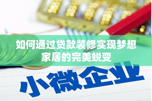 澄城如何通过贷款装修实现梦想家居的完美蜕变