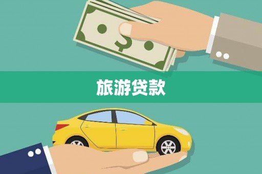 澄城旅游贷款