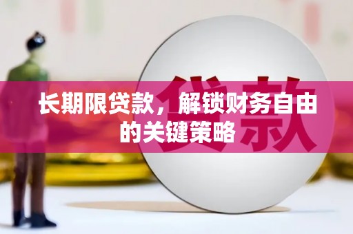 澄城长期限贷款，解锁财务自由的关键策略