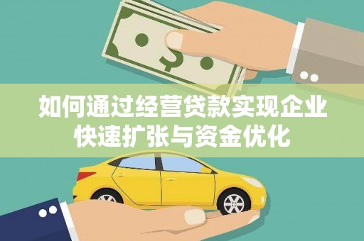 澄城如何通过经营贷款实现企业快速扩张与资金优化