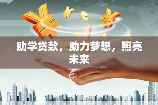 澄城助学贷款，助力梦想，照亮未来