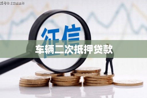 澄城车辆二次抵押贷款