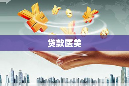 澄城贷款医美