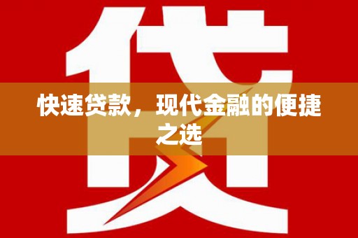 澄城快速贷款，现代金融的便捷之选