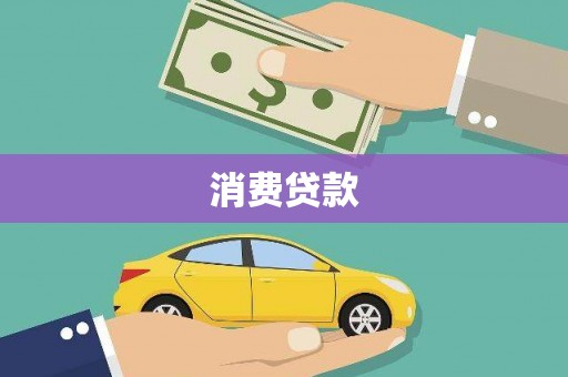 澄城消费贷款