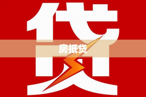 澄城房抵贷