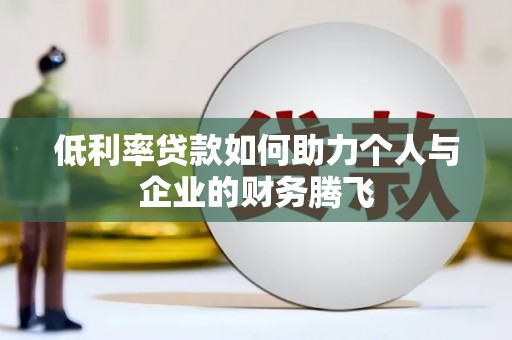 澄城低利率贷款如何助力个人与企业的财务腾飞