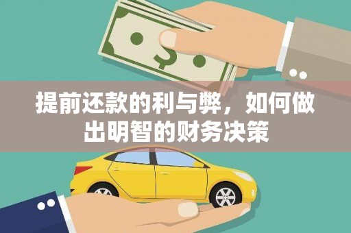 澄城提前还款的利与弊，如何做出明智的财务决策