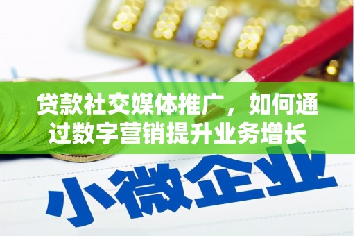 澄城贷款社交媒体推广，如何通过数字营销提升业务增长