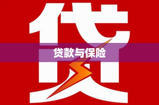 澄城贷款与保险