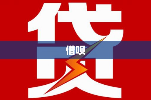 澄城借呗