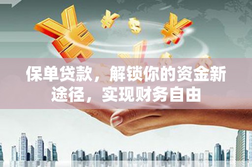 澄城保单贷款，解锁你的资金新途径，实现财务自由