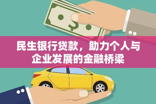 澄城民生银行贷款，助力个人与企业发展的金融桥梁