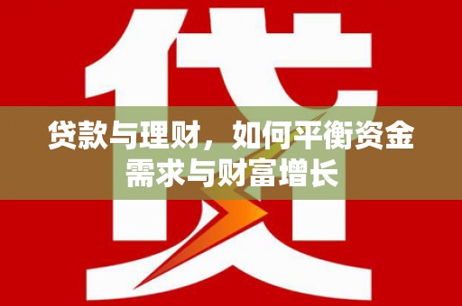 澄城贷款与理财，如何平衡资金需求与财富增长