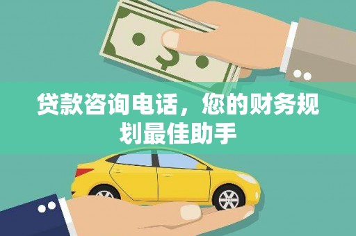 澄城贷款咨询电话，您的财务规划最佳助手