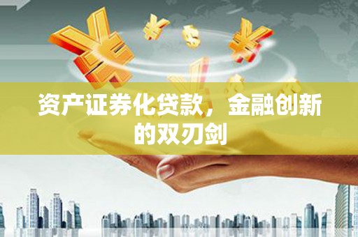 澄城资产证券化贷款，金融创新的双刃剑