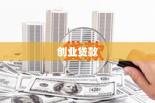 澄城创业贷款