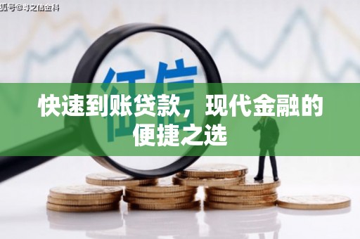 澄城快速到账贷款，现代金融的便捷之选