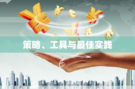 澄城策略、工具与最佳实践