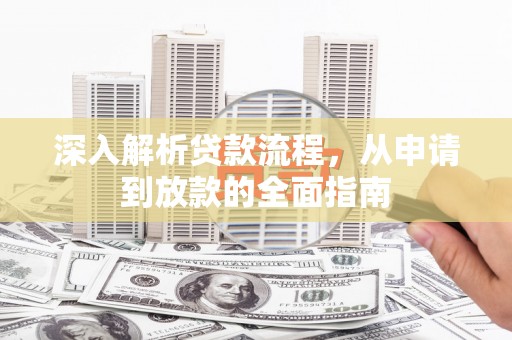 澄城深入解析贷款流程，从申请到放款的全面指南