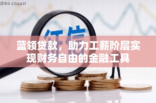澄城蓝领贷款，助力工薪阶层实现财务自由的金融工具
