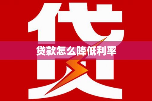 澄城贷款怎么降低利率