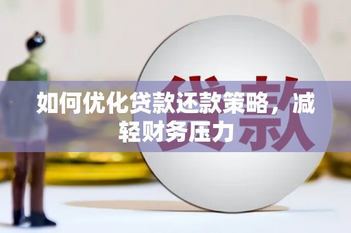 澄城如何优化贷款还款策略，减轻财务压力