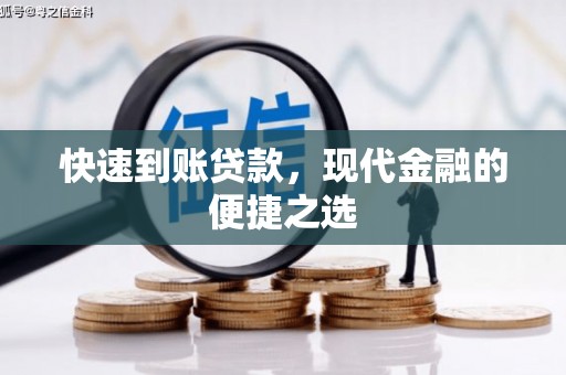 澄城快速到账贷款，现代金融的便捷之选